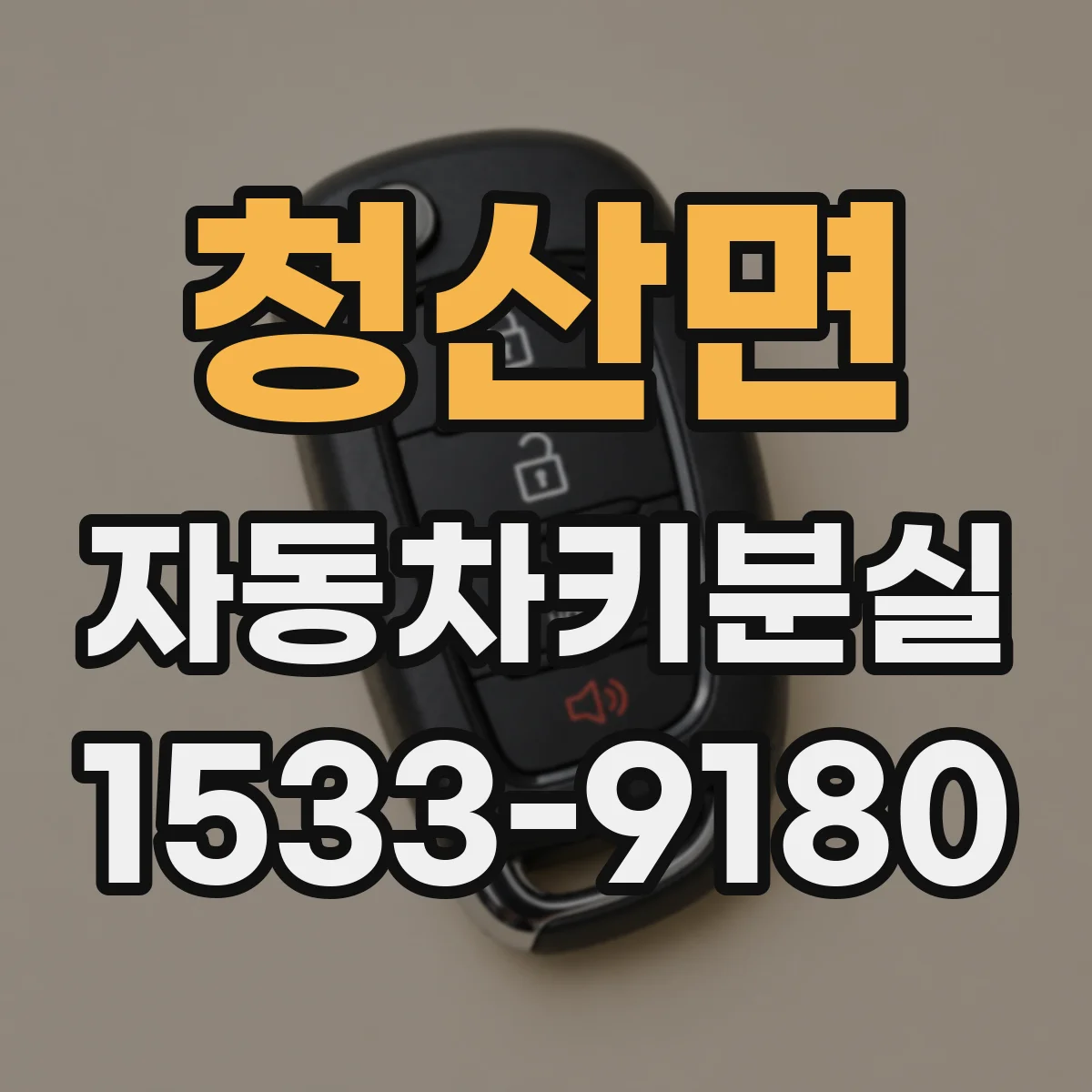청산면 자동차키분실