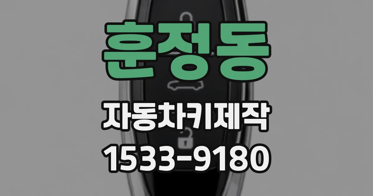 훈정동 자동차키제작