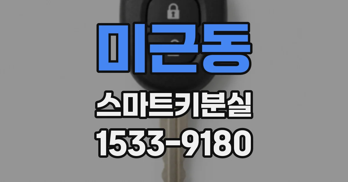 미근동 스마트키분실
