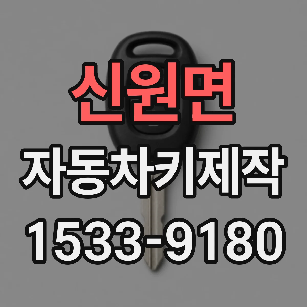 신원면 자동차키제작