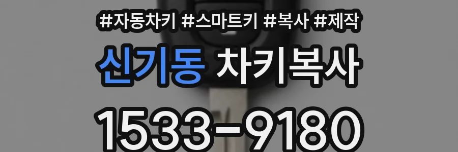 신기동 차키복사