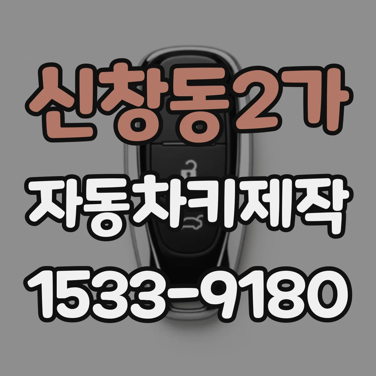 신창동2가 자동차키제작