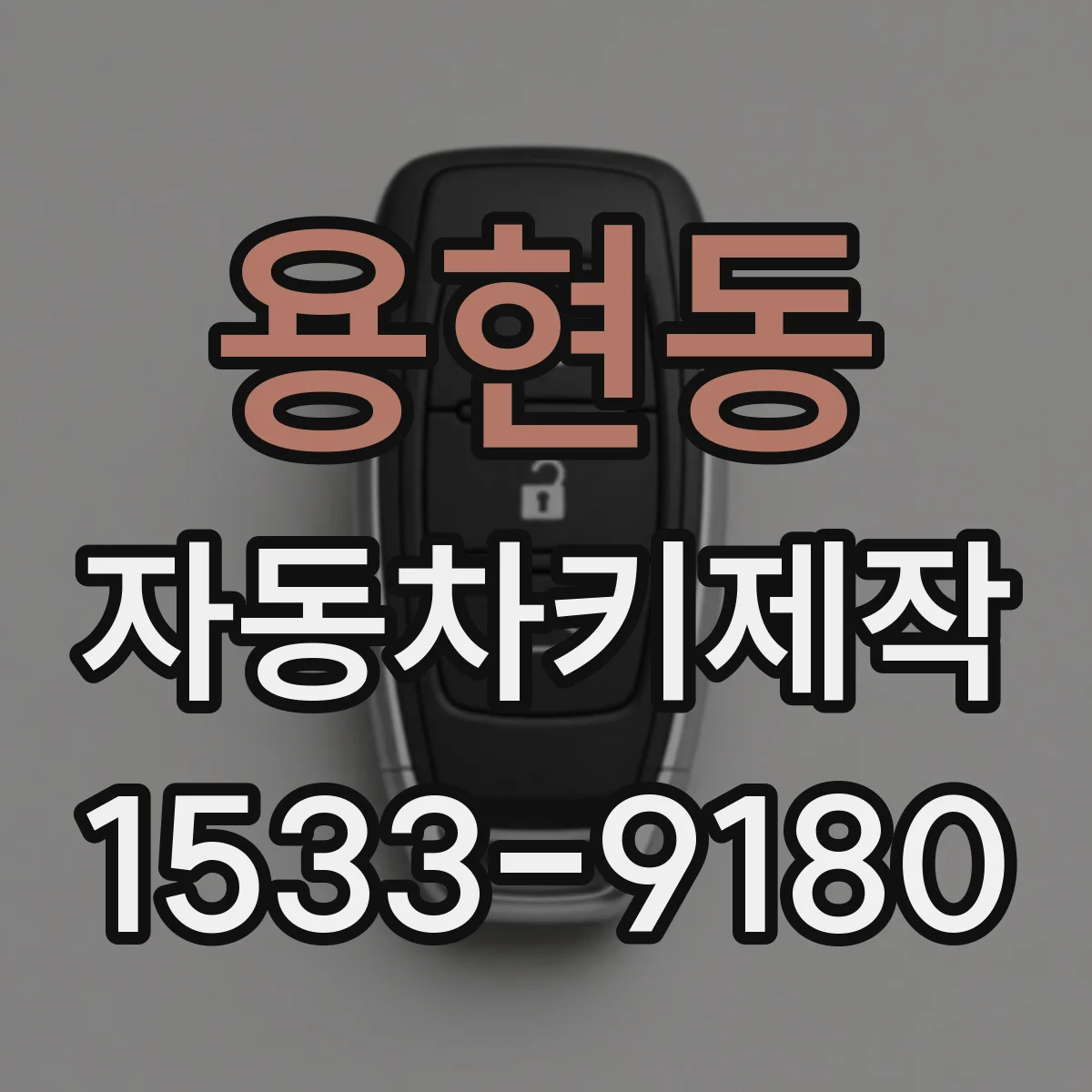 용현동 자동차키제작