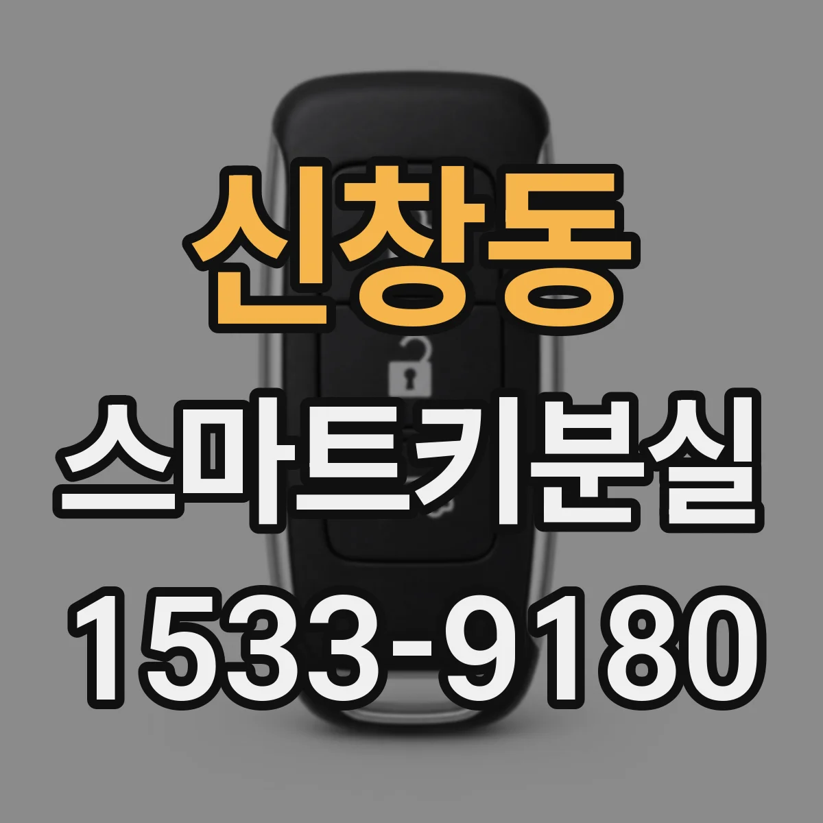 신창동 스마트키분실