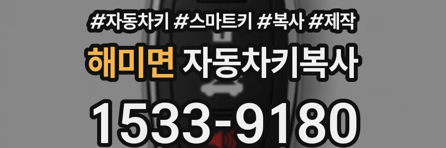 해미면 자동차키복사