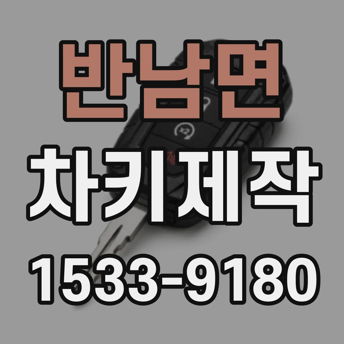 반남면 차키제작
