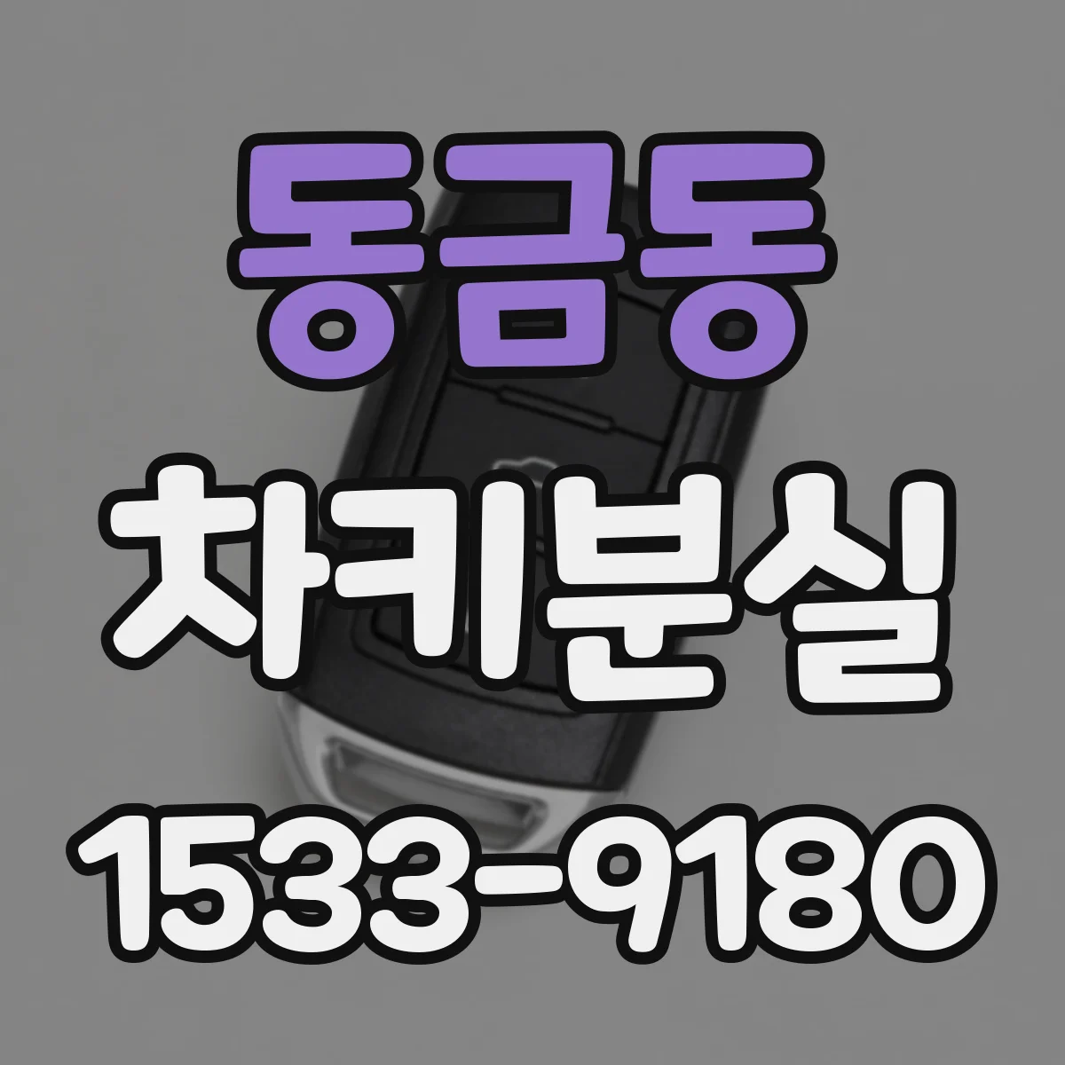 동금동 차키분실