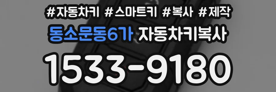 동소문동6가 자동차키복사