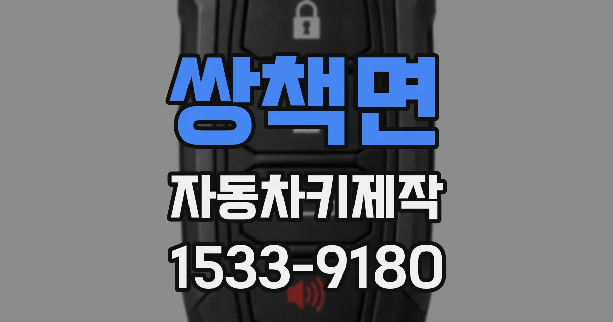 쌍책면 자동차키제작