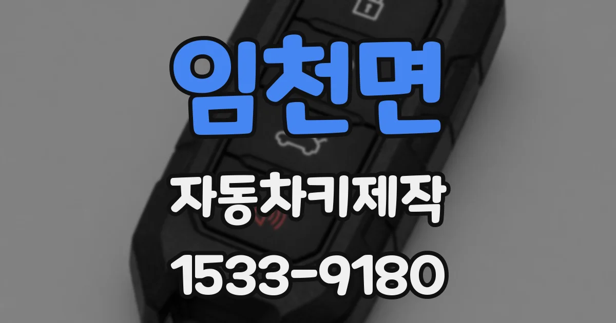 임천면 자동차키제작