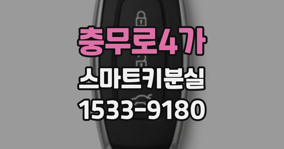 충무로4가 스마트키분실
