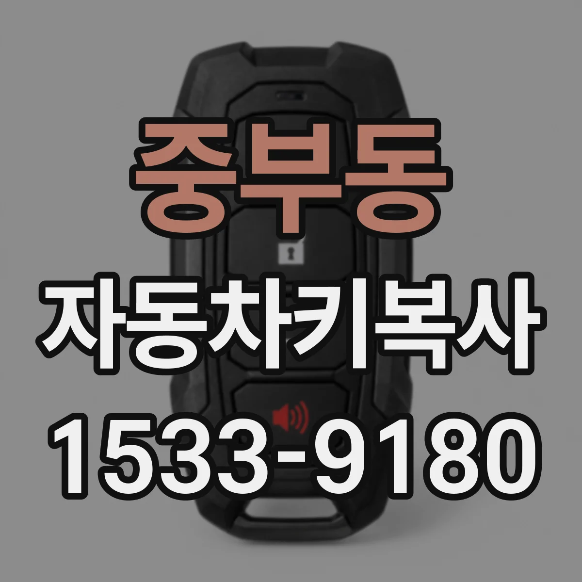 중부동 자동차키복사