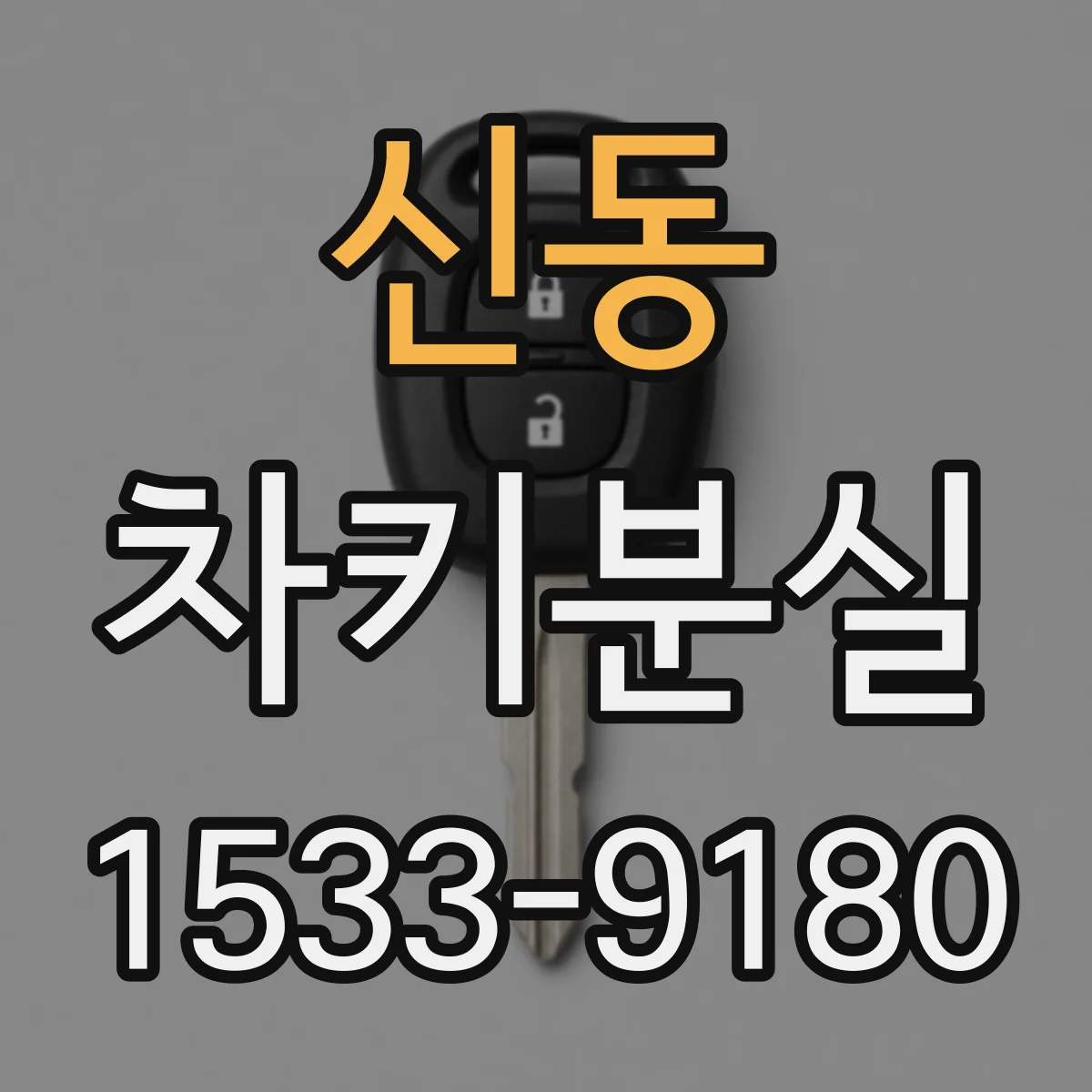 신동 차키분실