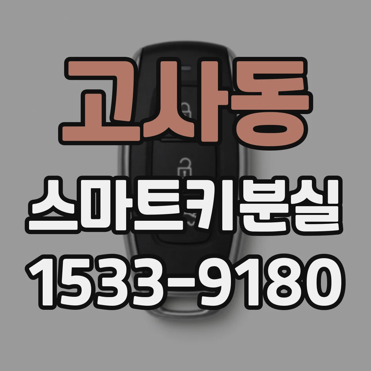 고사동 스마트키분실