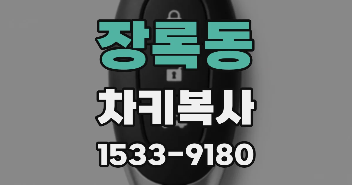 장록동 차키복사