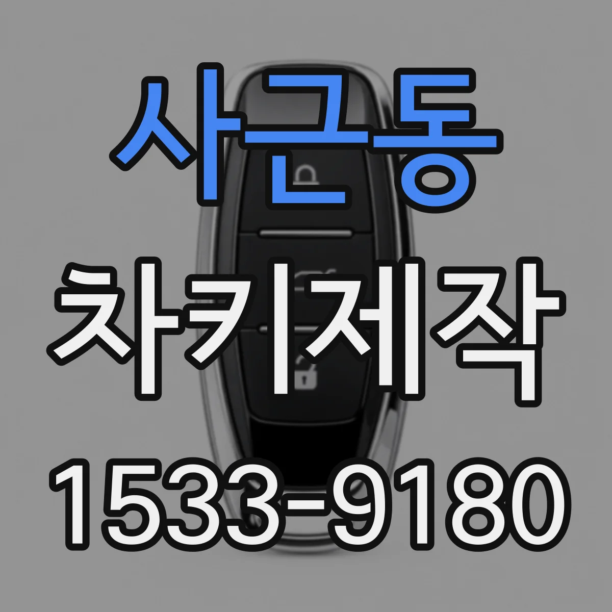 사근동 차키제작