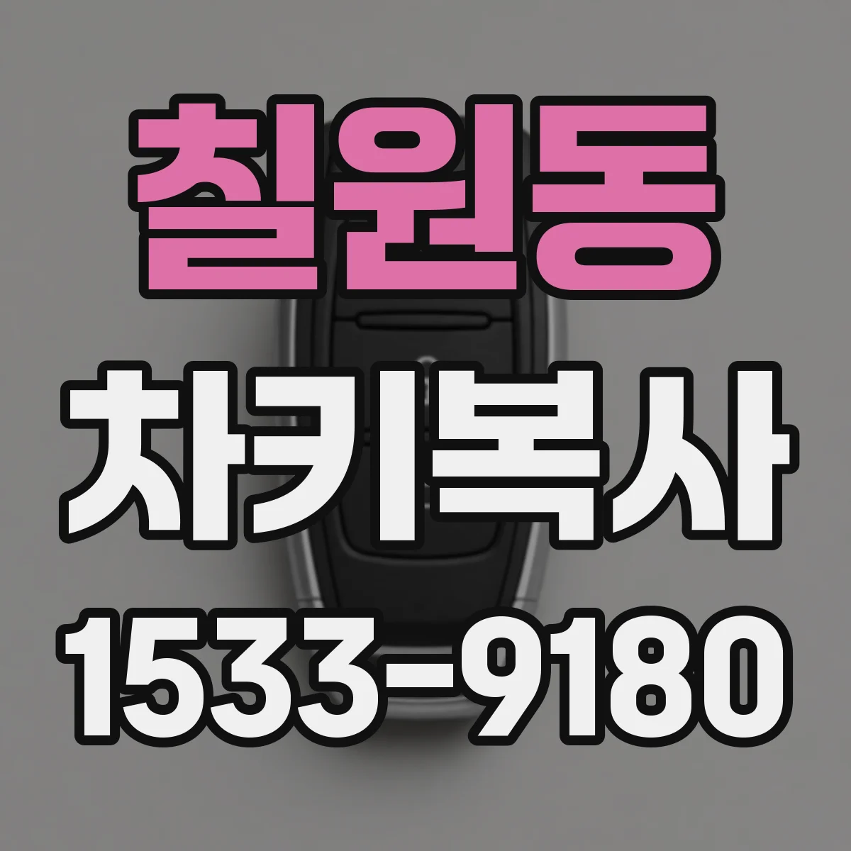 칠원동 차키복사