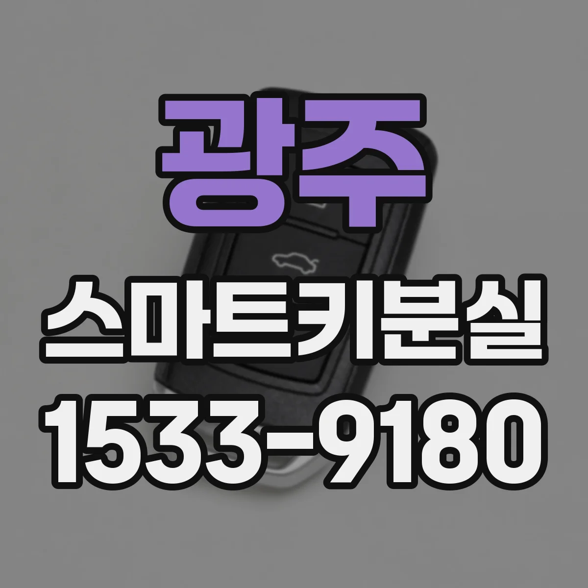 광주 스마트키분실
