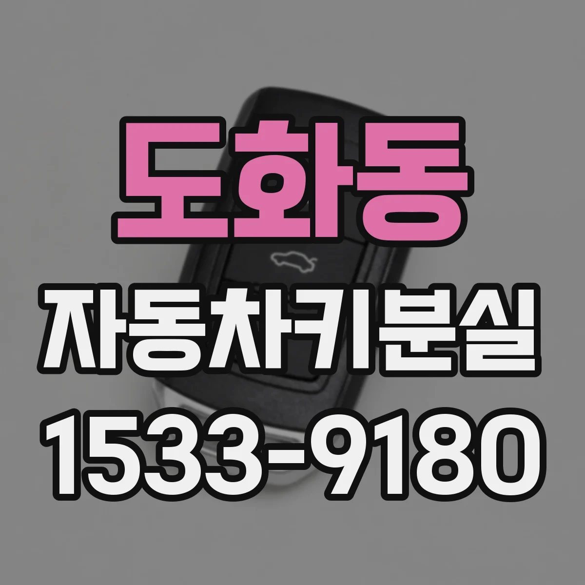 도화동 자동차키분실