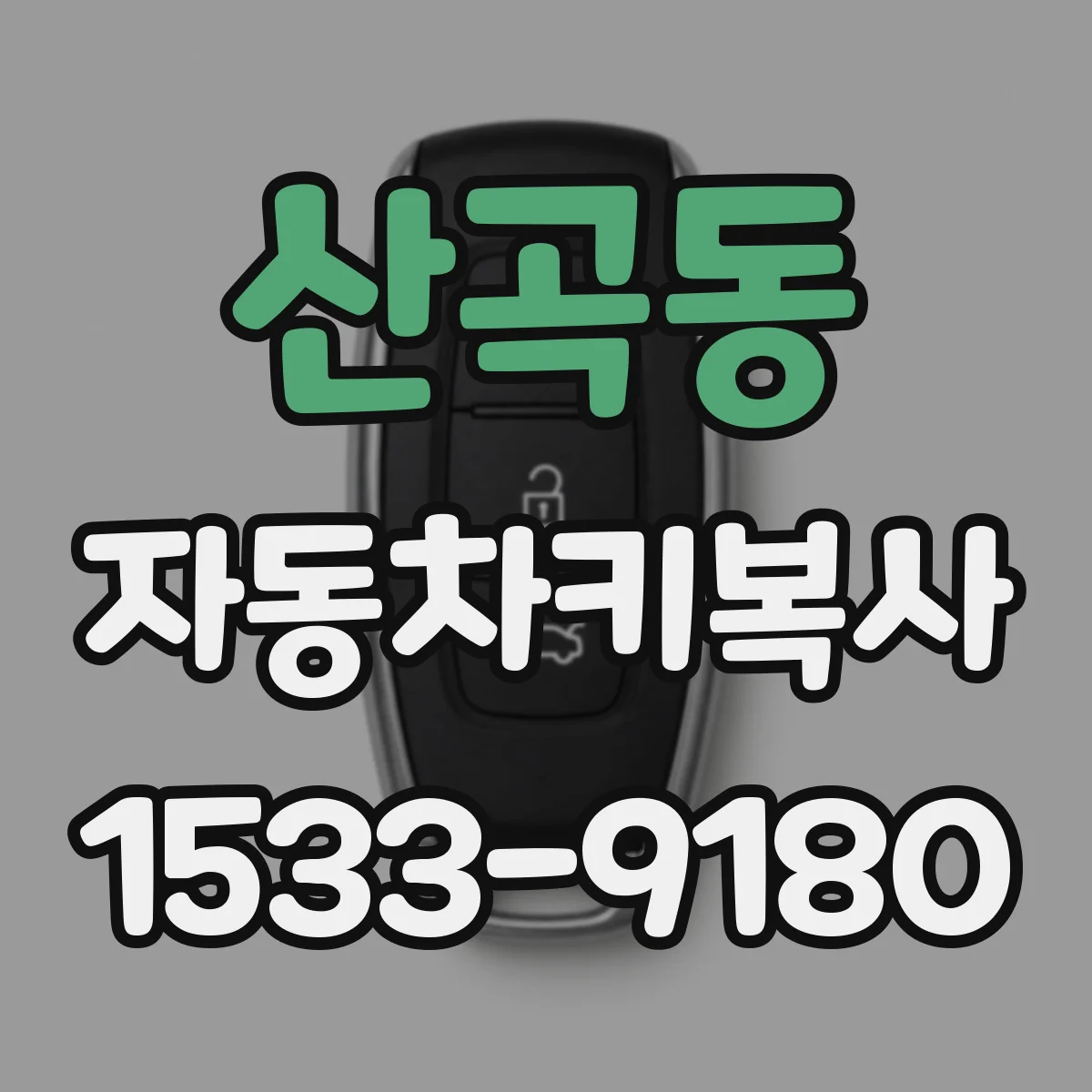 산곡동 자동차키복사