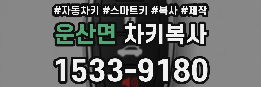 운산면 차키복사