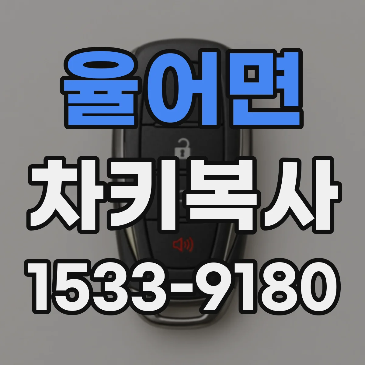 율어면 차키복사