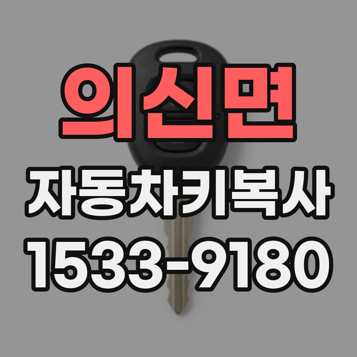 의신면 자동차키복사