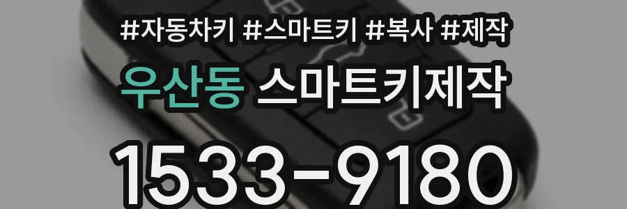 우산동 스마트키제작