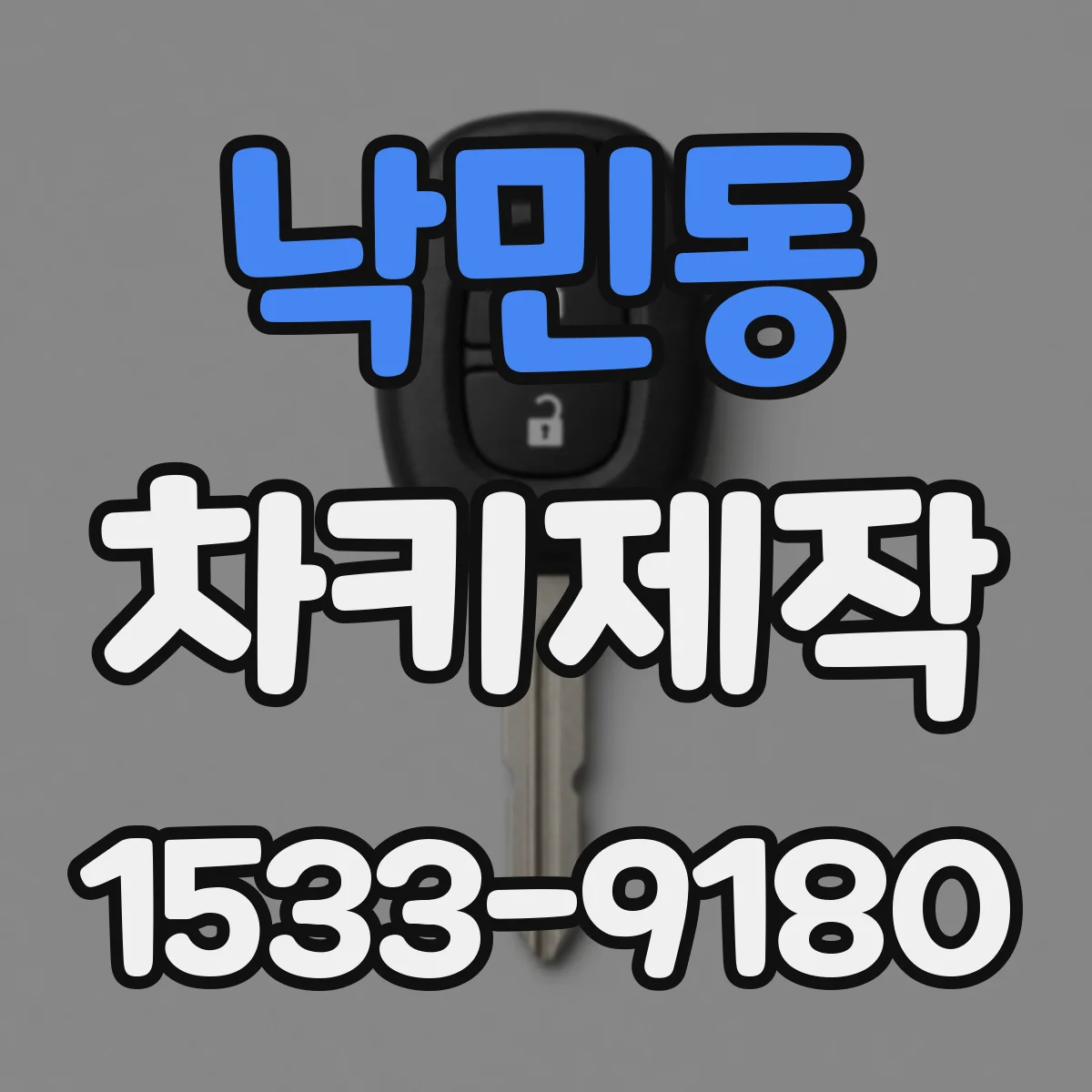 낙민동 차키제작
