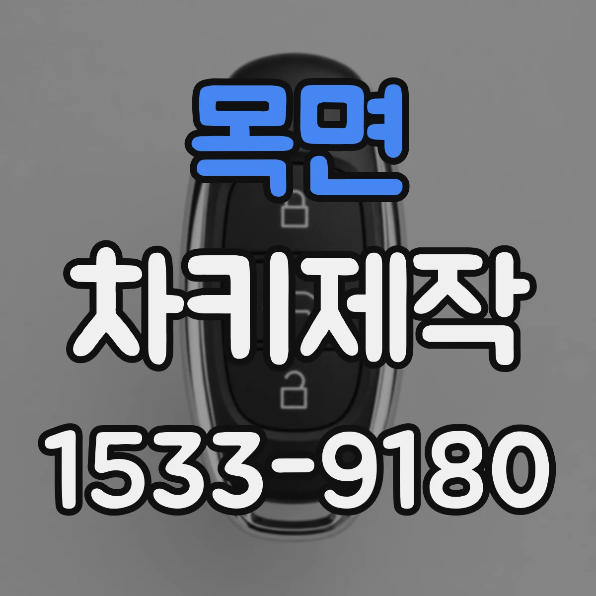 목면 차키제작