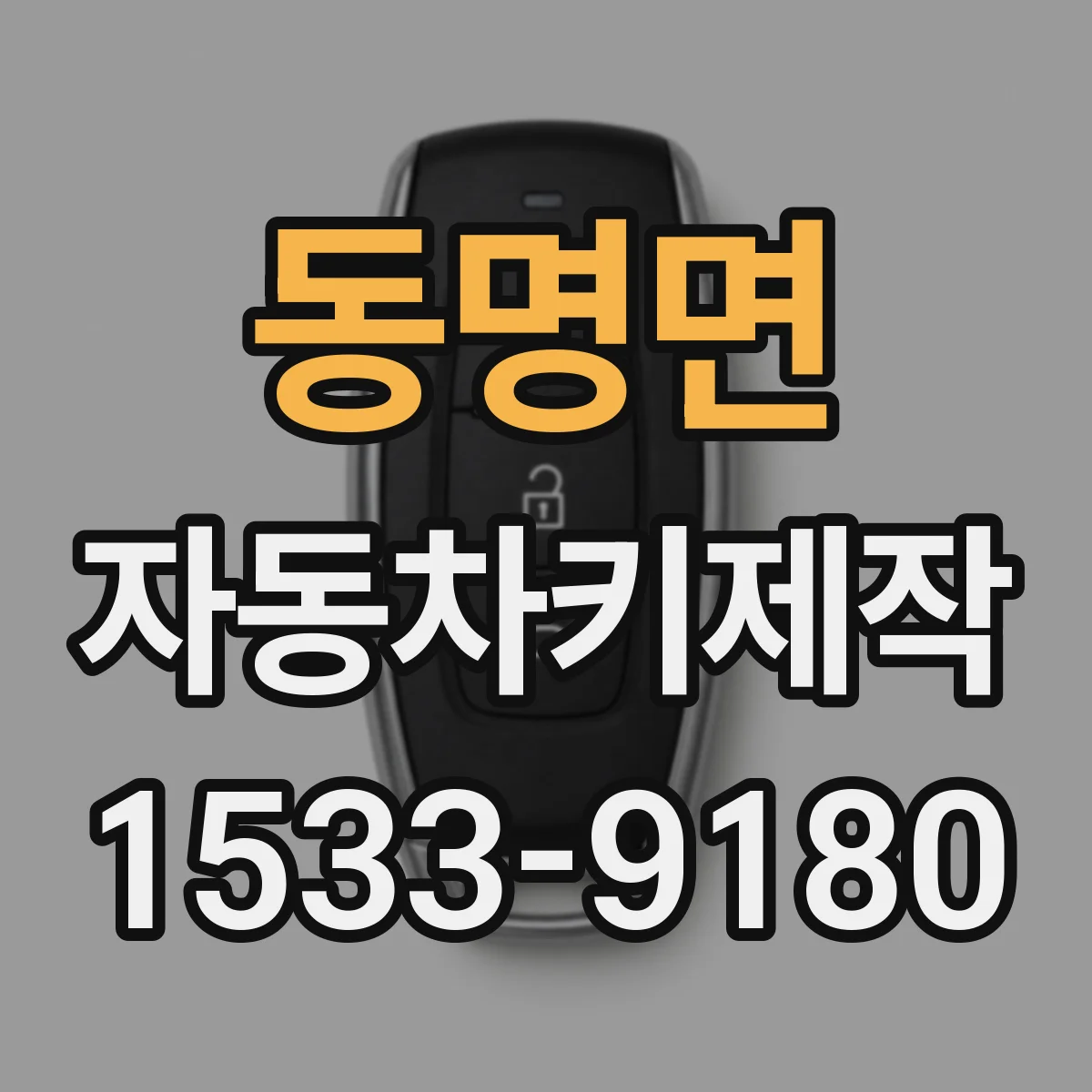 동명면 자동차키제작