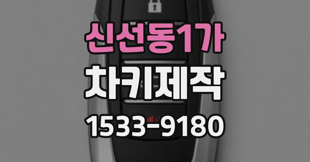 신선동1가 차키제작
