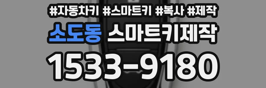 소도동 스마트키제작