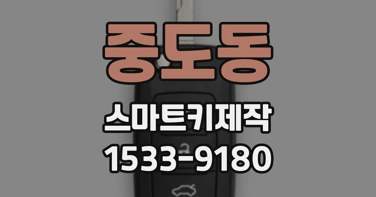 중도동 스마트키제작