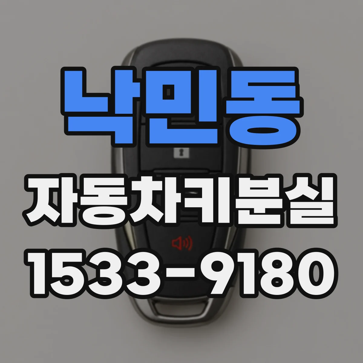 낙민동 자동차키분실