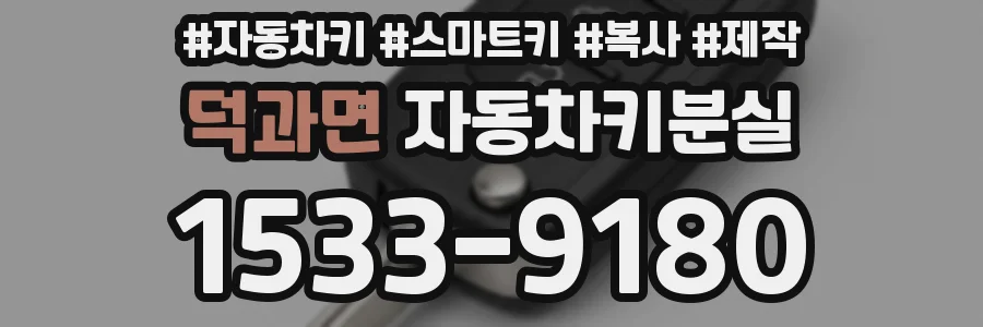 덕과면 자동차키분실