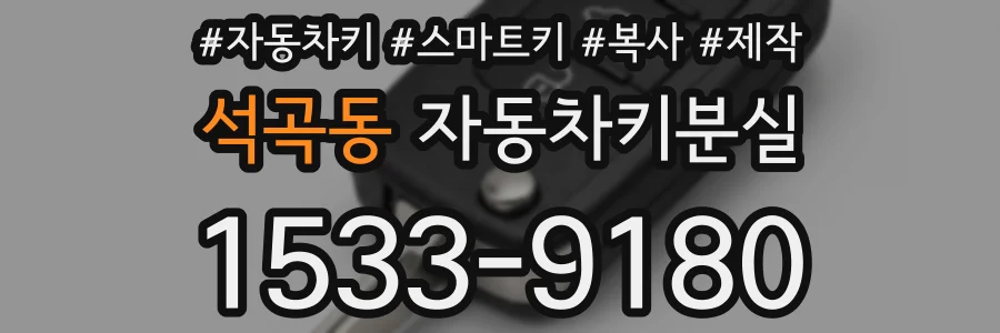 석곡동 자동차키분실