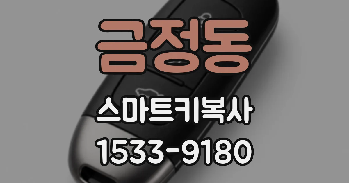 금정동 스마트키복사