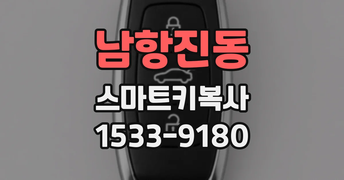 남항진동 스마트키복사