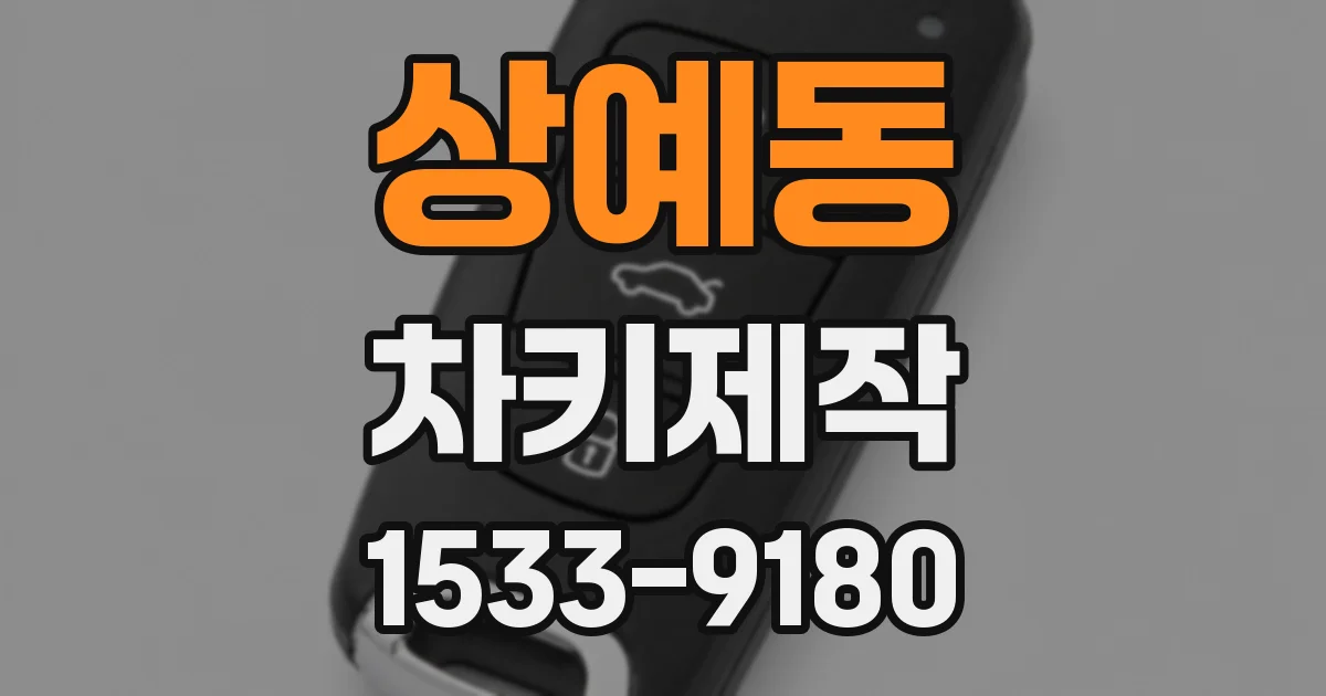 상예동 차키제작
