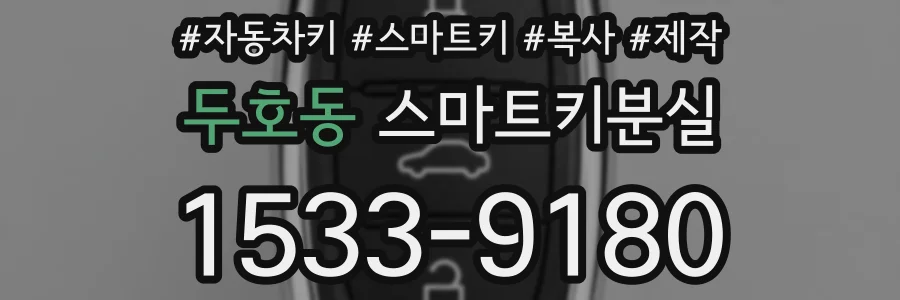 두호동 스마트키분실