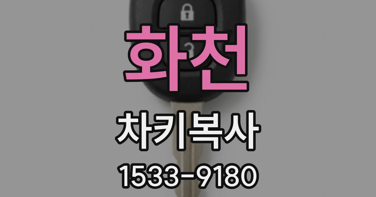 화천 차키복사