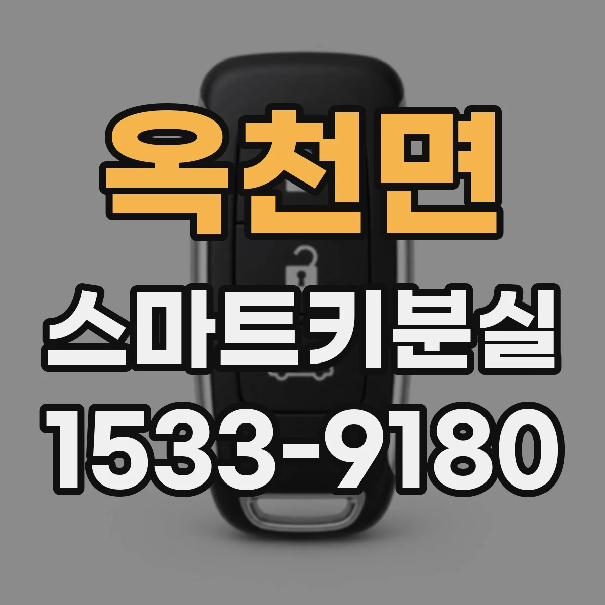 옥천면 스마트키분실