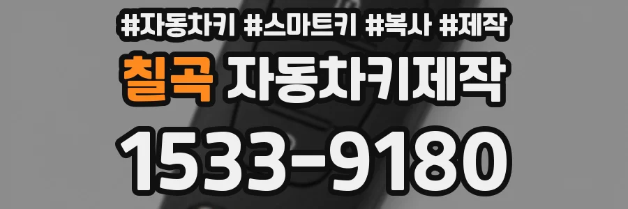 칠곡 자동차키제작