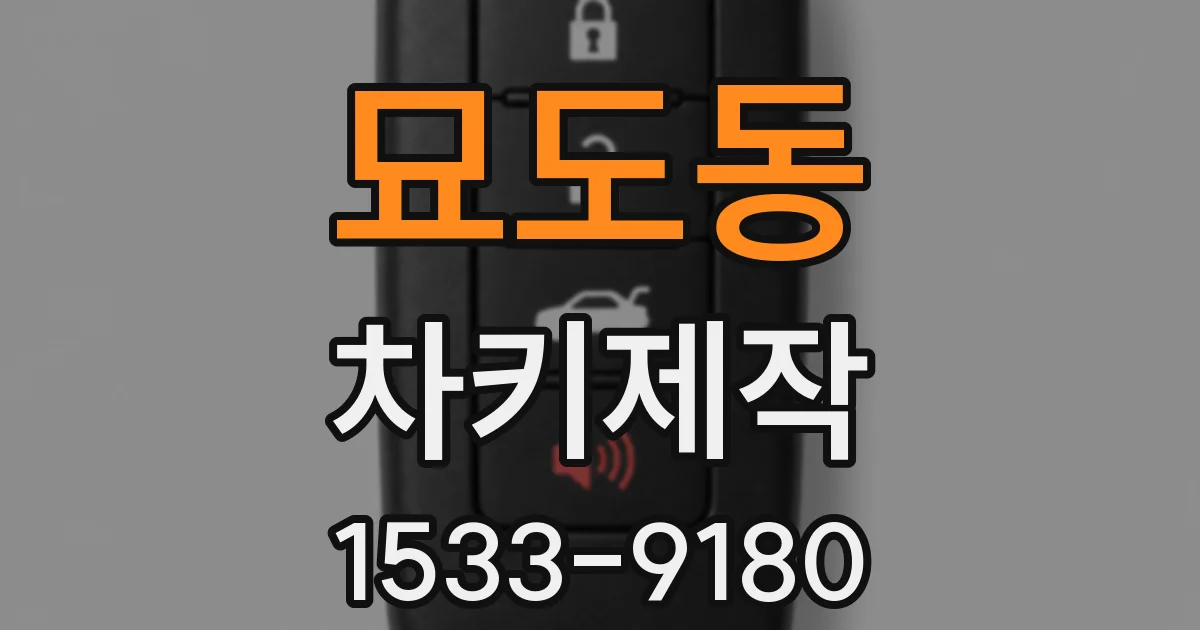 묘도동 차키제작