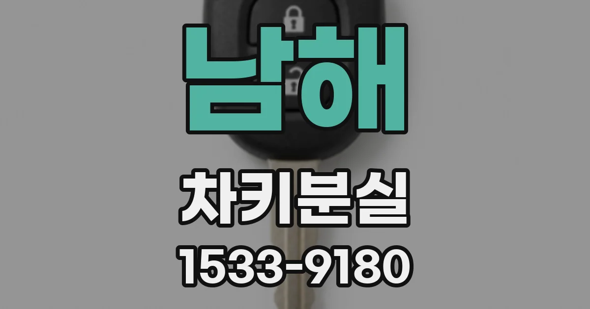 남해 차키분실