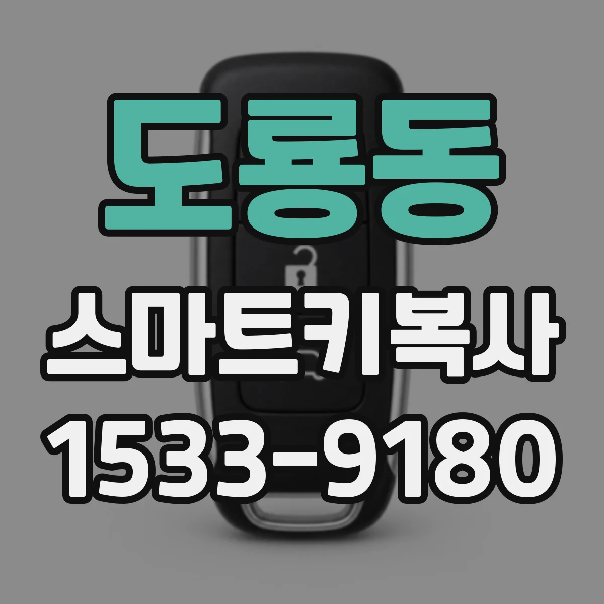 도룡동 스마트키복사