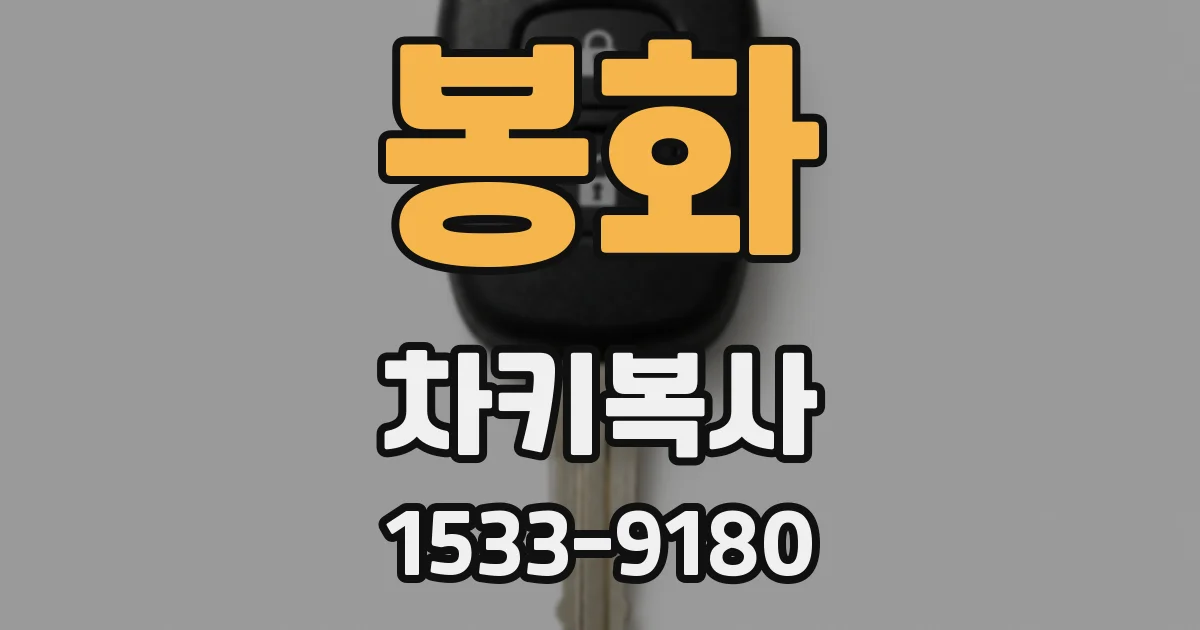 봉화 차키복사