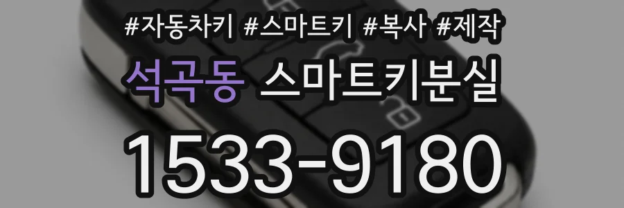 석곡동 스마트키분실