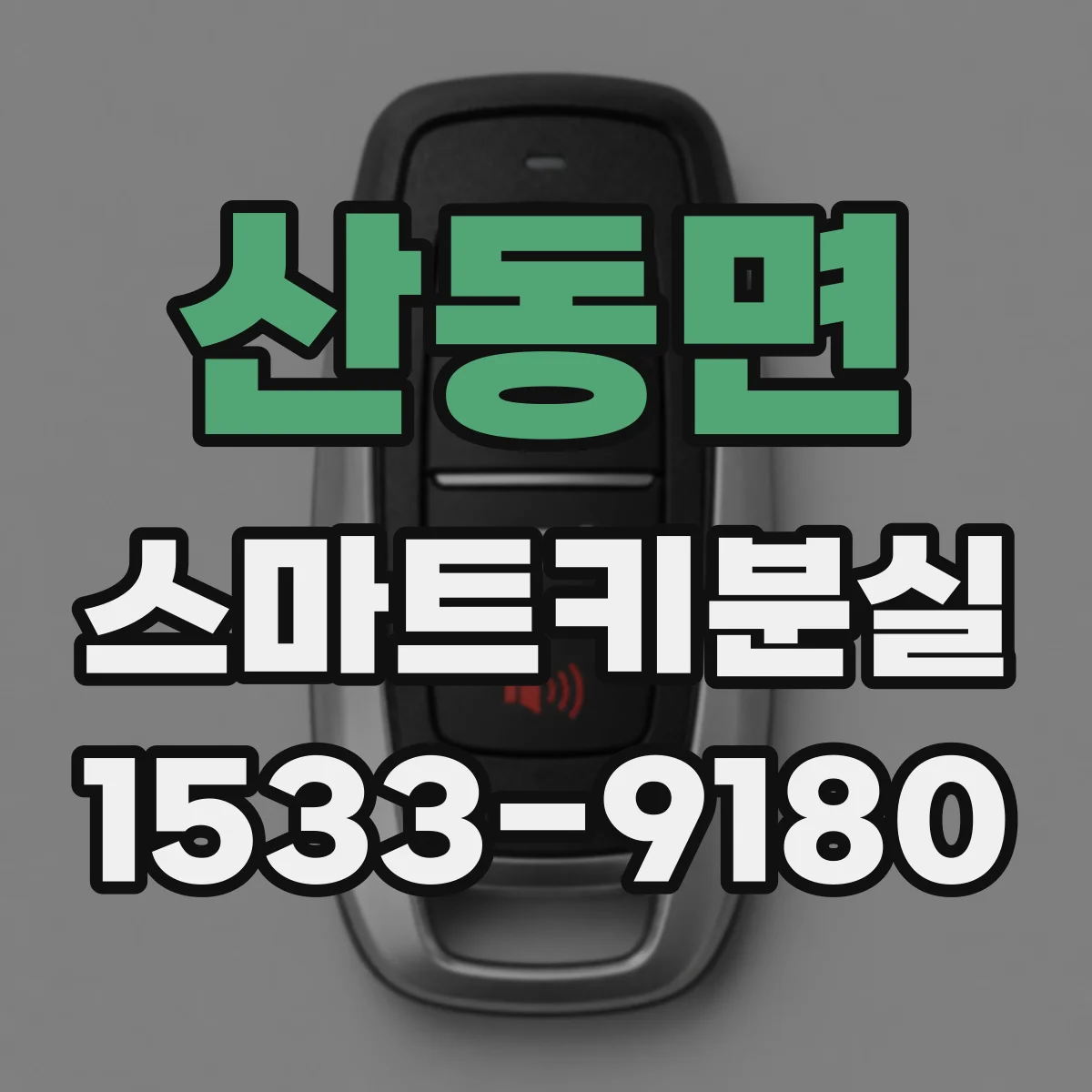 산동면 스마트키분실